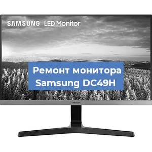 Замена ламп подсветки на мониторе Samsung DC49H в Екатеринбурге